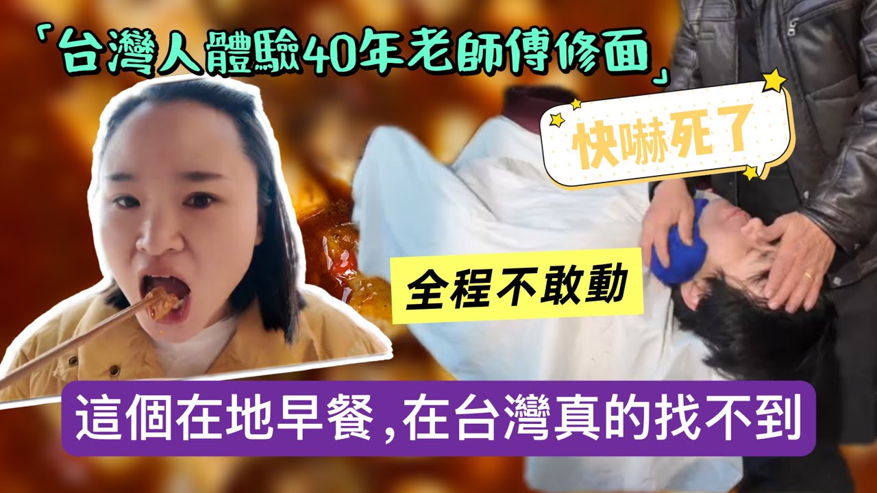 陸妻坦言：回娘家家最療癒的不是景點，這個在地早餐，在台灣真的找不到，台灣人體驗老師傅修面，全程緊張。新住民#陸配#陸配在台灣#台灣