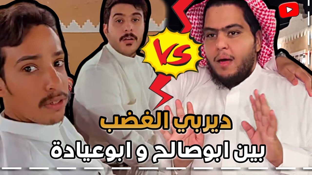 ديربي الغضب بين بوصالح وابوعيادة 😂 ابوحصة سناب