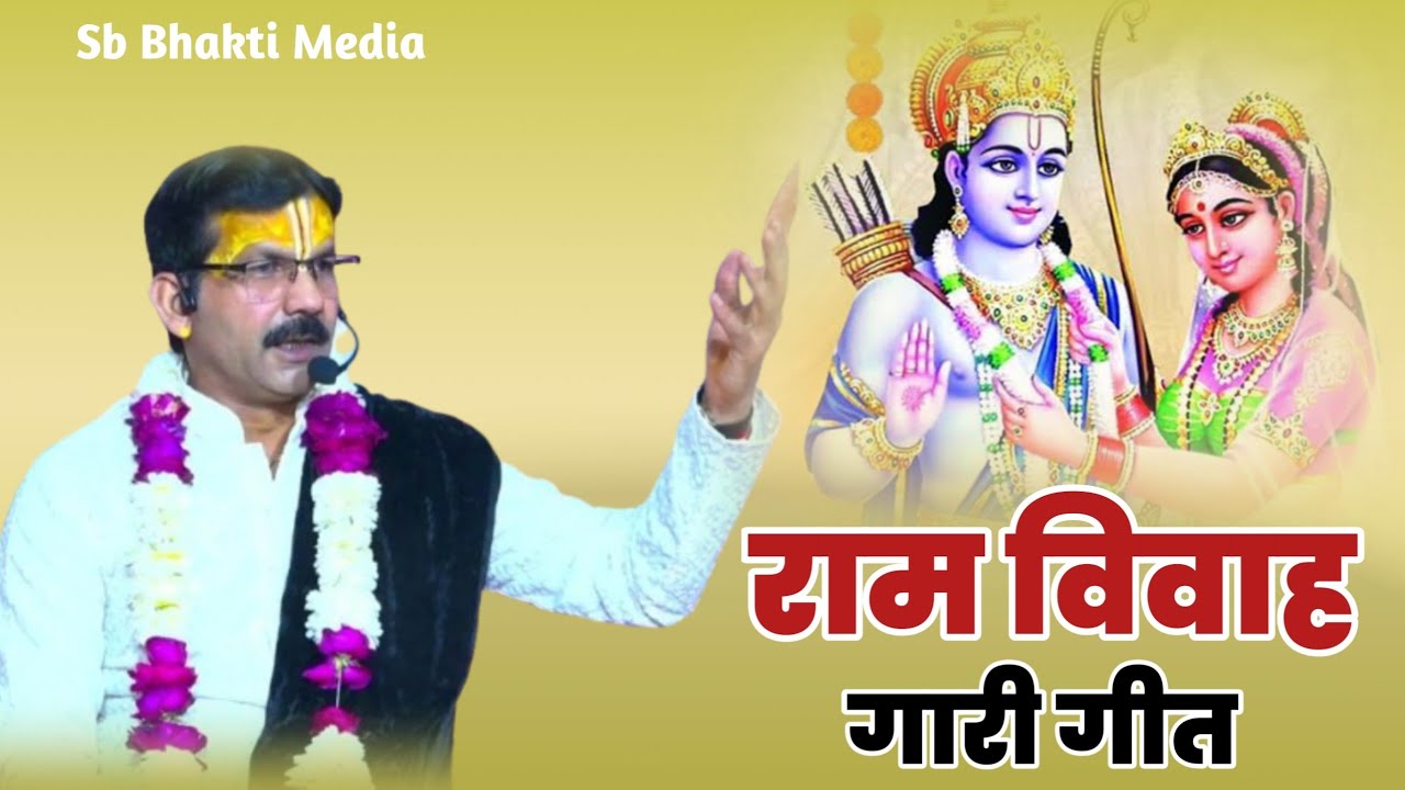 हम गारी गावत है भयो हैं ऐसों राम वरना #अवधी #सुपरहिट #गारी #श्री राम कथा #tranding #भजन #दिल्ली से 