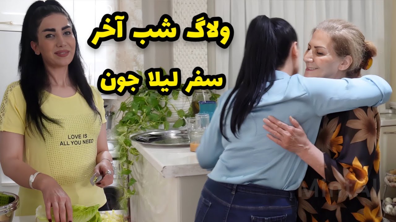 دورهمی ما تو شب آخر سفر لیلا جون با یه شام خوشمزه 🥰 / روزمرگی&zwnj;های من