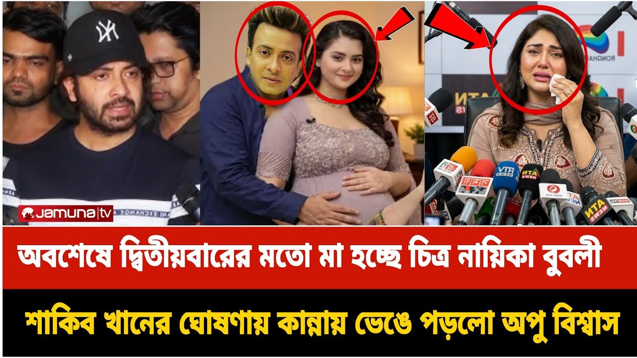 অবশেষে দ্বিতীয়বারের মতো মা হচ্ছে চিত্র নায়িকা বুবলী || শাকিব খানের ঘোষণায় কান্নায় ভেঙে পড়লো অপু ||bd