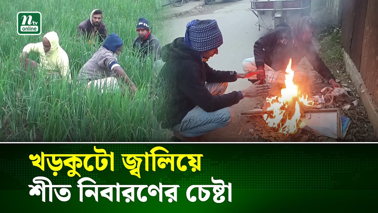 লালমনিরহাটে জেঁকে বসেছে তীব্র শীত | Lalmonirhat Winter | NTV NEWS