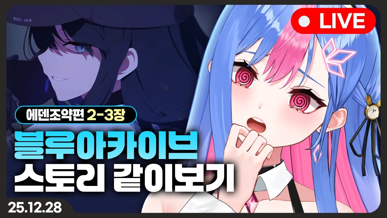 블루아카이브 스토리 같이보기 [에덴조약편 2~3장]