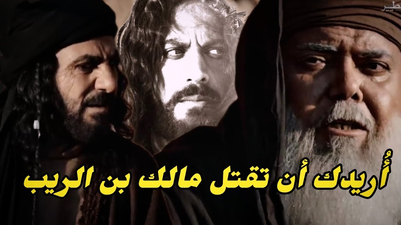 احدهم يستأجر قاتلاً لقتل مالك بن الريب|فكيف كانت النهاية!