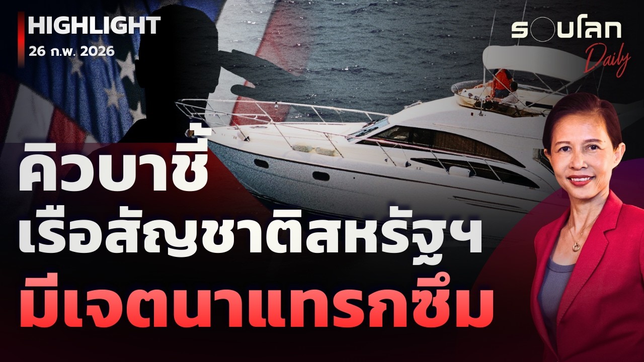 คิวบาชี้เรือสัญชาติสหรัฐฯ มีเจตนาแทรกซึม | รอบโลกDaily 26/02/2026