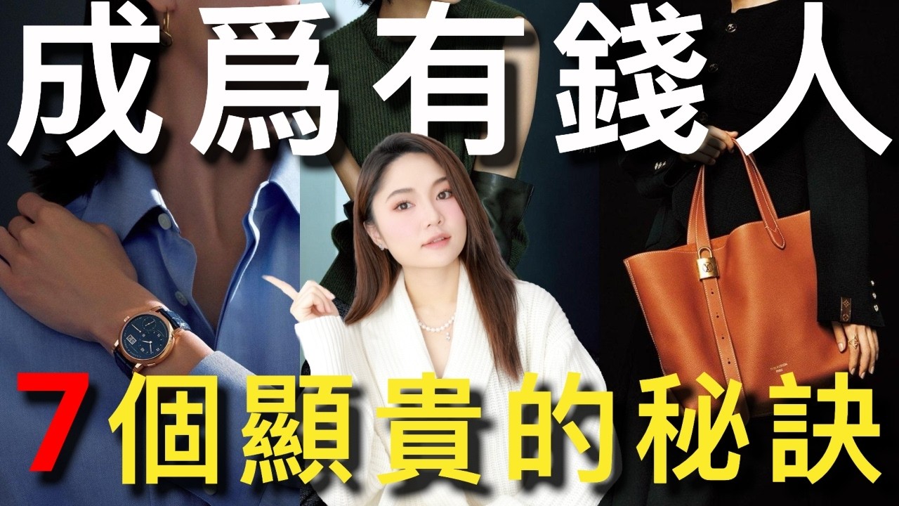 怎么看起来有钱💰有格调显贵气｜7个老钱品味的秘密｜利用率最高的精品单品｜ninido