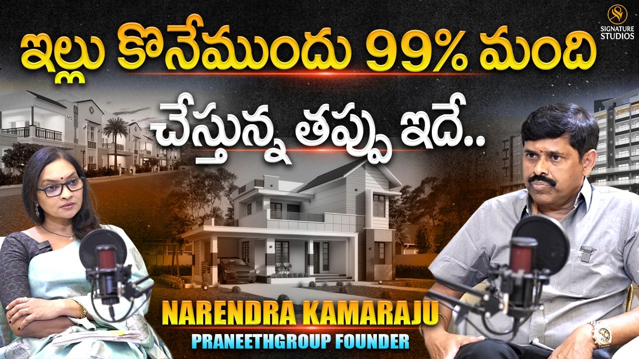 Praneeth Group MD Mr. Narendra Kumar Kamaraju Interview | ఇల్లు కొనేముందు 99% మంది చేస్తున్న తప్పు..
