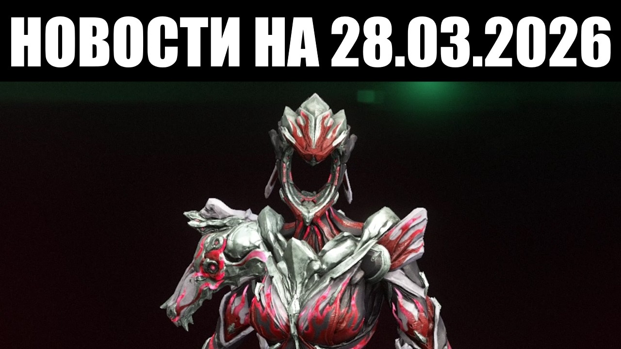 Warframe | Новости 📣 | Искажение ВНЕШНОСТИ и следы БУДУЩЕГО контента
