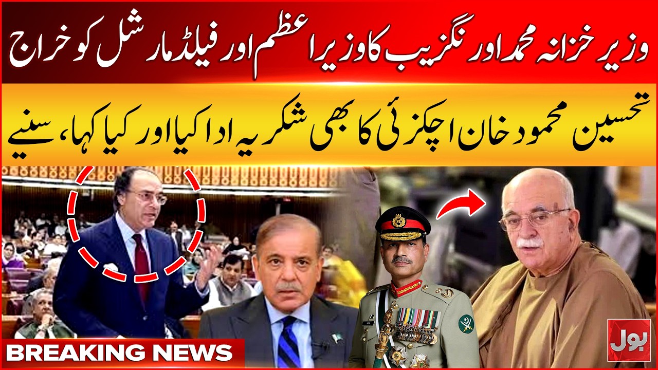 Finance Minister Muhammad Aurangzeb Praises PM and Field Marshal | Thanks Mahmood Achakzai