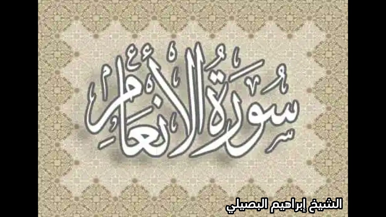 سورة الأنعام للشيخ إبراهيم البصيلي ١٤٤٤