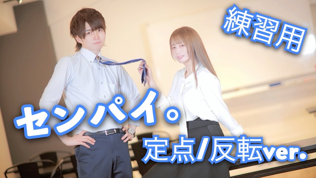 【定点/反転ver.】センパイ。/HoneyWorks  踊ってみた/4Ｋ【217×ぶっきー】