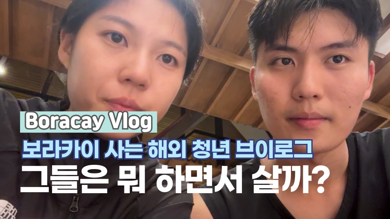 보라카이 청년들은 뭐 하면서 살까? | 화이트비치 스타벅스 시애틀커피 블루핀