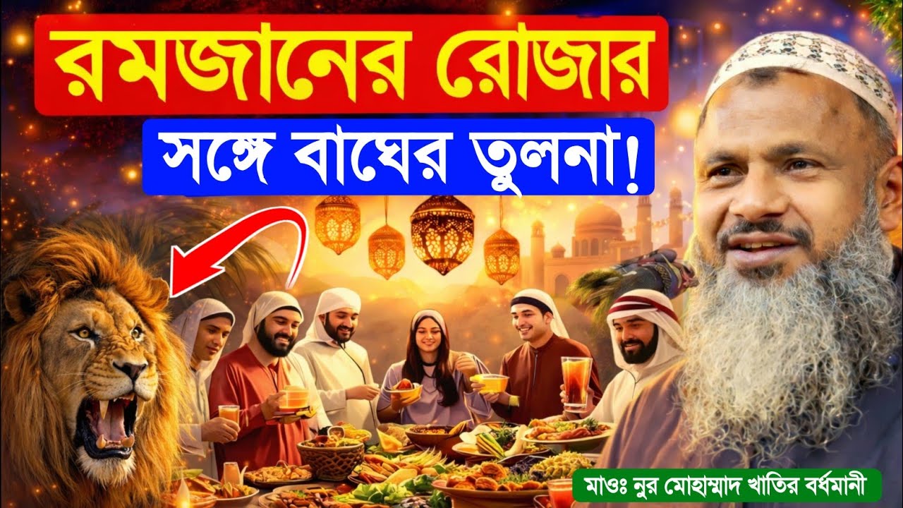  রমজানের রোজার সঙ্গে বাঘের তুলনা | Maulana Nur Mohammad Khatir Bordhomani | MBAJ Channel 