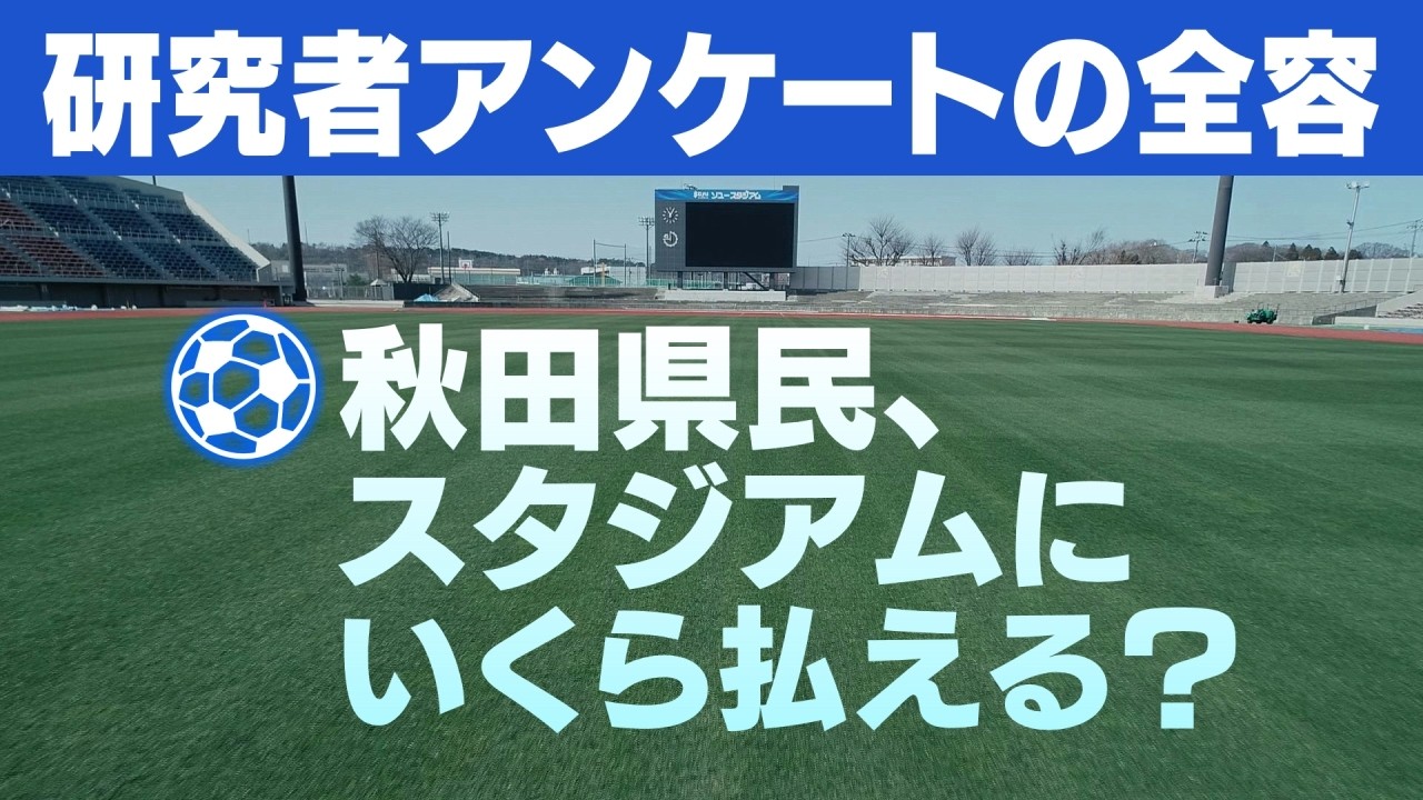 【スタジアム問題】研究者アンケート「秋田県民いくらなら払えますか？」