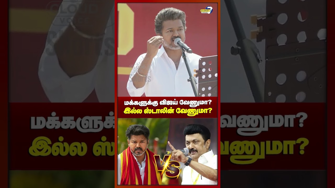 மக்களுக்கு விஜய் வேணுமா? இல்ல ஸ்டாலின் வேணுமா?