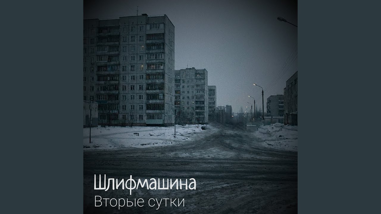 Вторые сутки