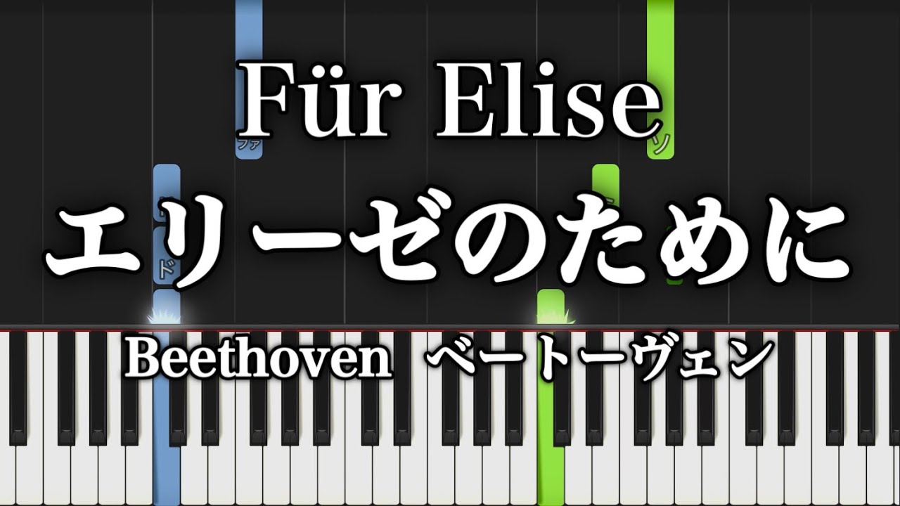 エリーゼのために【ピアノ】ベートーヴェン