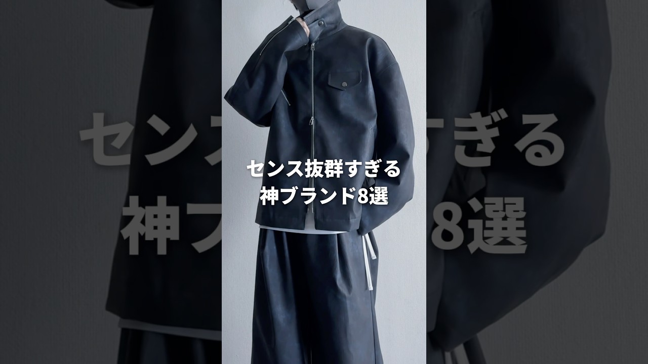 センス抜群すぎる神ブランド8選 #メンズファッション #ファッション #zozotown