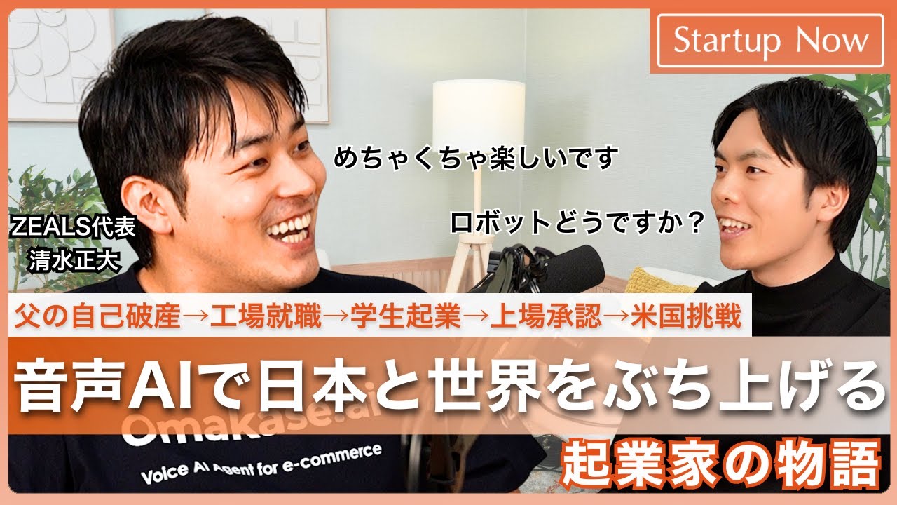 音声AI「Omakase.ai」で日本と世界をぶち上げる起業家の物語／株式会社ZEALS 代表取締役 清水正大さん
