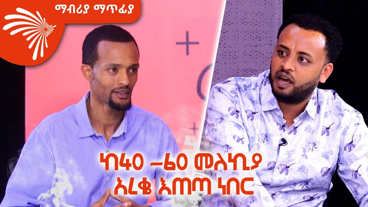 ሱሶቼ እያገረሹ ተቸግሬ ነበር Mabriya Matfia @ArtsTvWorld