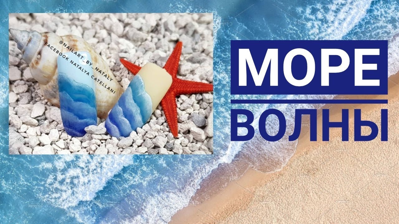 ИДЕЯ ДИЗАЙН НОГТЕЙ 🌊🌊🌊МОРЕ / ВОЛНЫ