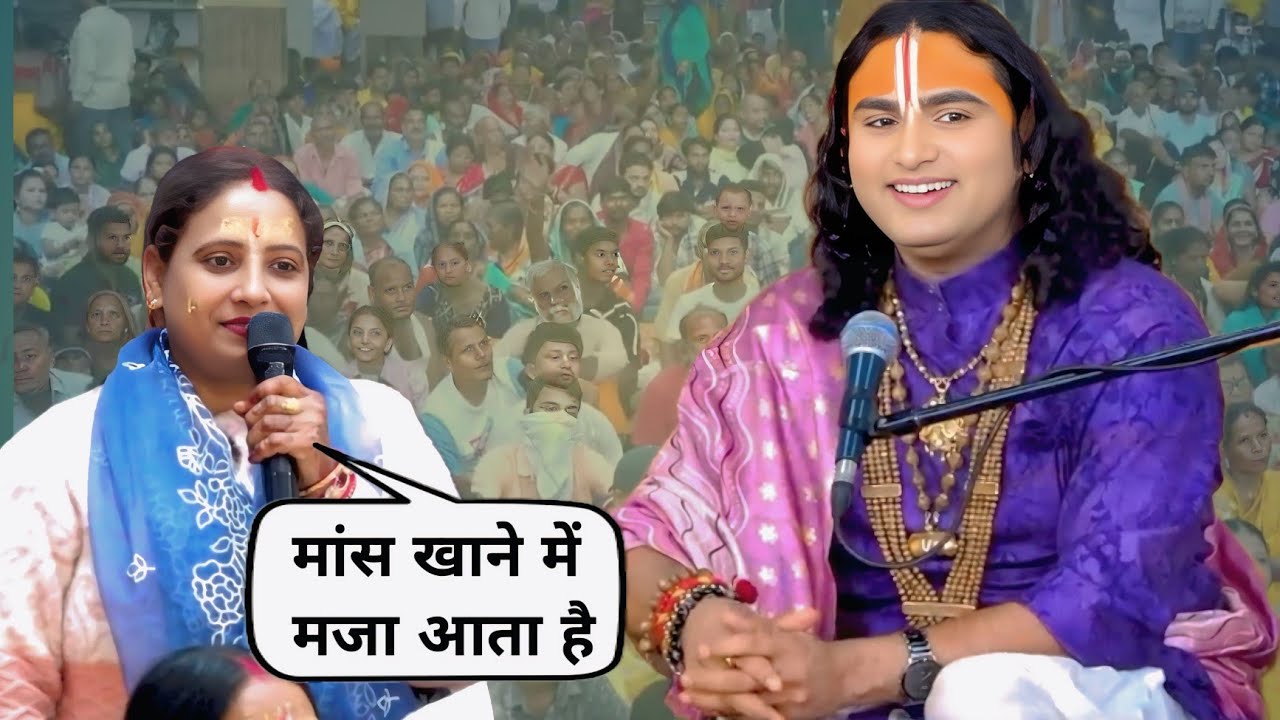 कथा के दौरान आयी मांस खाने वाली औरत | अनिरुद्ध आचार्य जी महाराज 