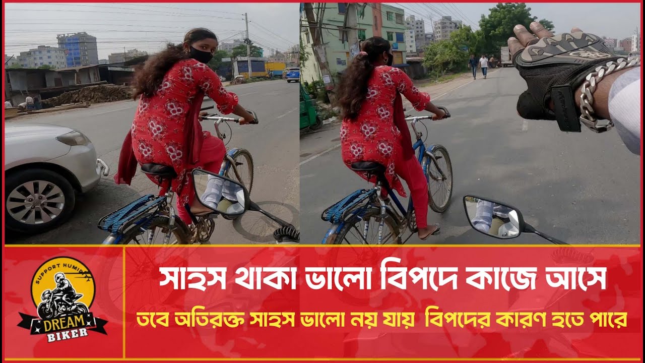 কত বড় সাহস হলে এভাবে রাস্তার মাঝখান দিয়ে মেয়েটি সাইকেল চালায়!