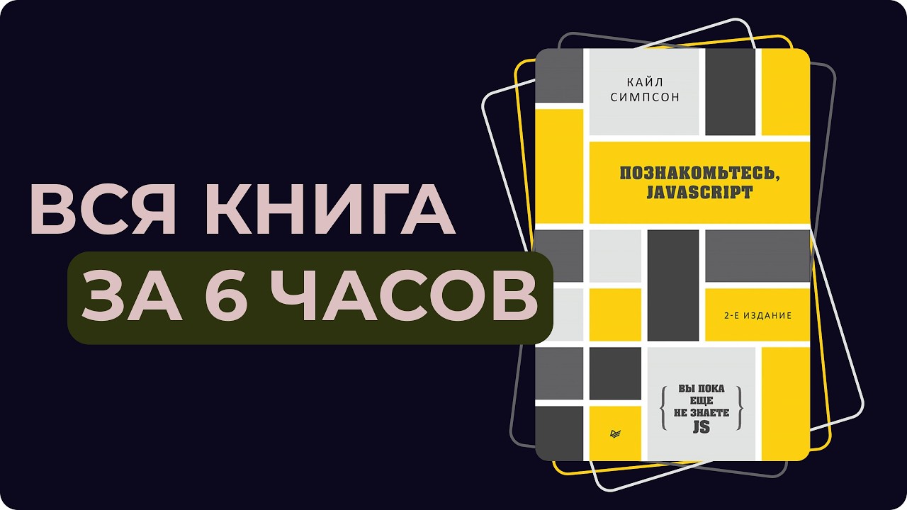База JavaScript: Полный гайд по книге &laquo;Вы не знаете JS: Познакомьтесь, javascript&raquo; за 6 часов