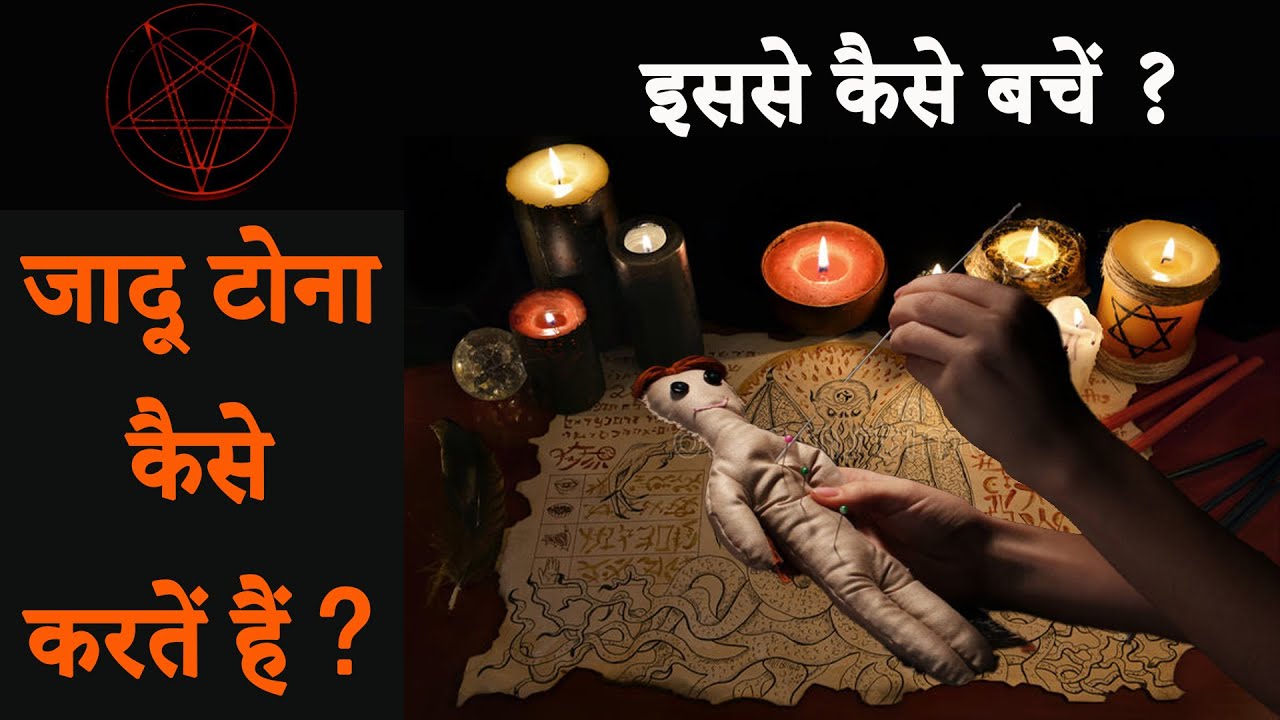 जादू टोना कैसे काम करता है और इससे कैसे बचें ? The Secret Science of Black Magic