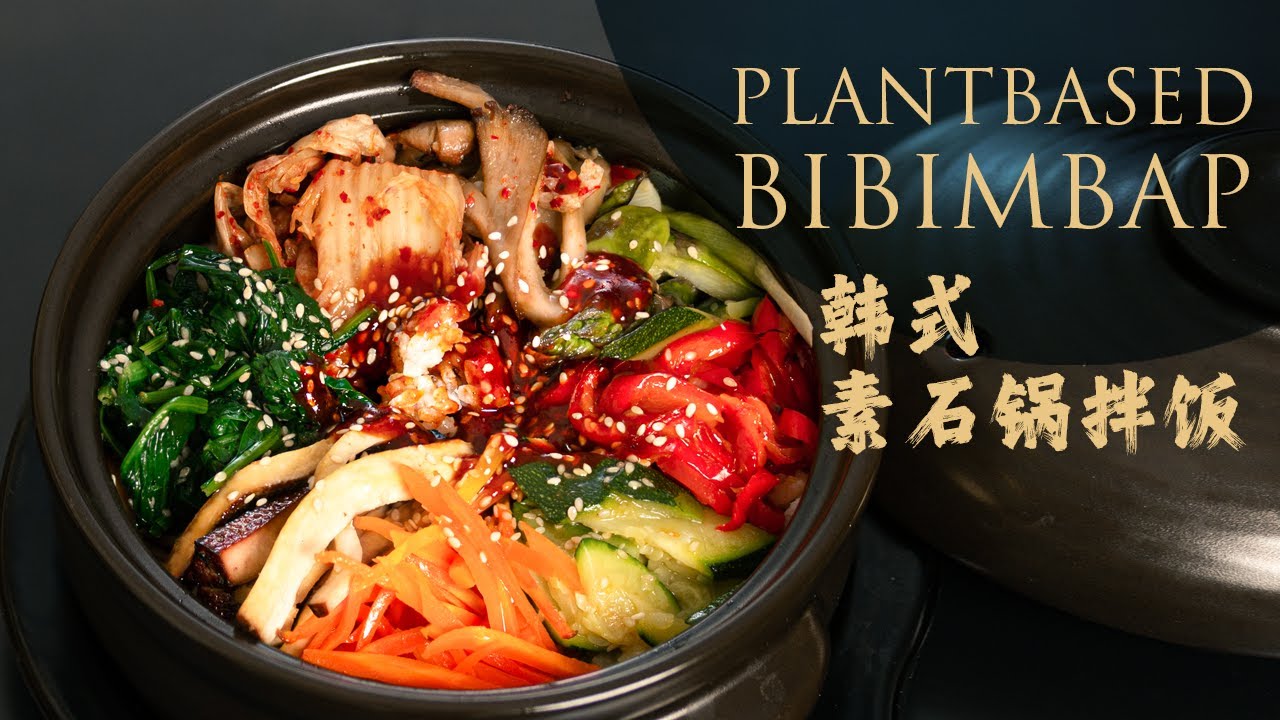 「素食」在家简单自制石锅拌饭 (韩式拌饭: 值得为一道菜而买一口锅😜