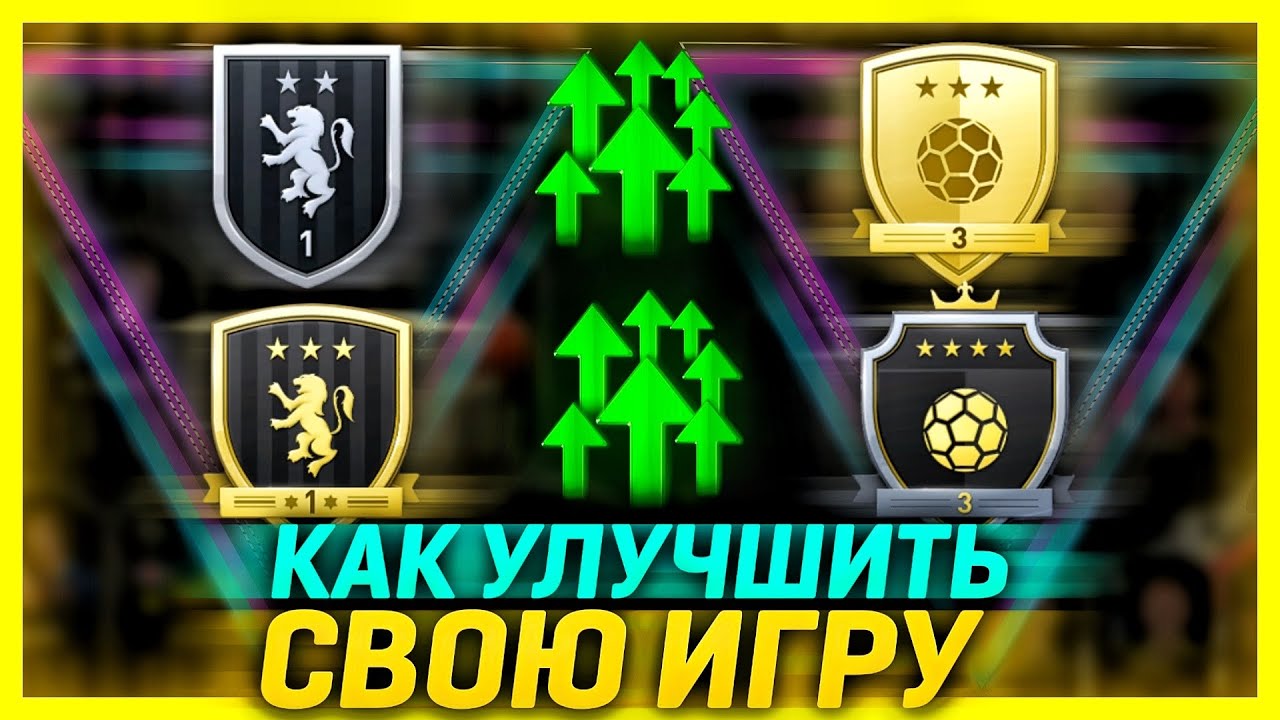 КАК ДЕЛАТЬ БОЛЬШЕ ПОБЕД В ВИКЕНД ЛИГЕ ФИФА 20 (СЕКРЕТЫ И ФИШКИ)