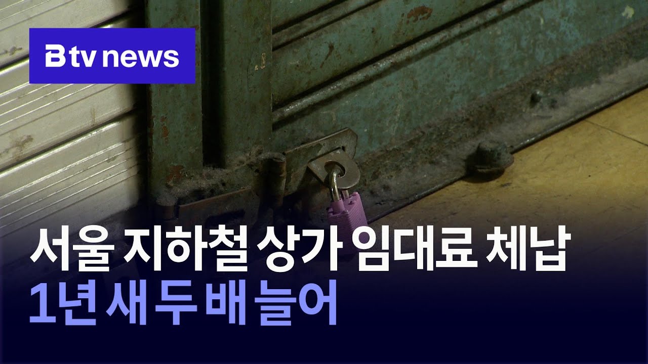 서울 지하철 상가 임대료 체납, 1년 새 두 배 늘어