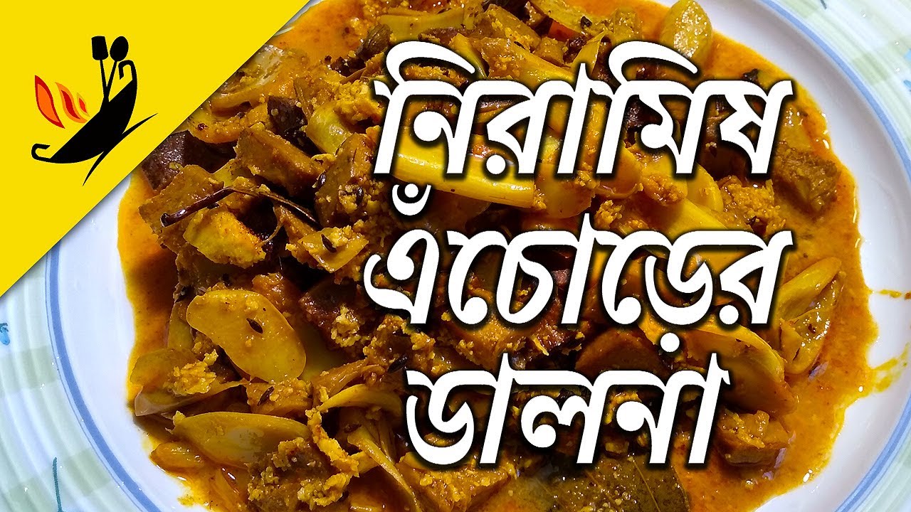 Niramish Echor Dalna  জিভে জল আনা রেসিপি।