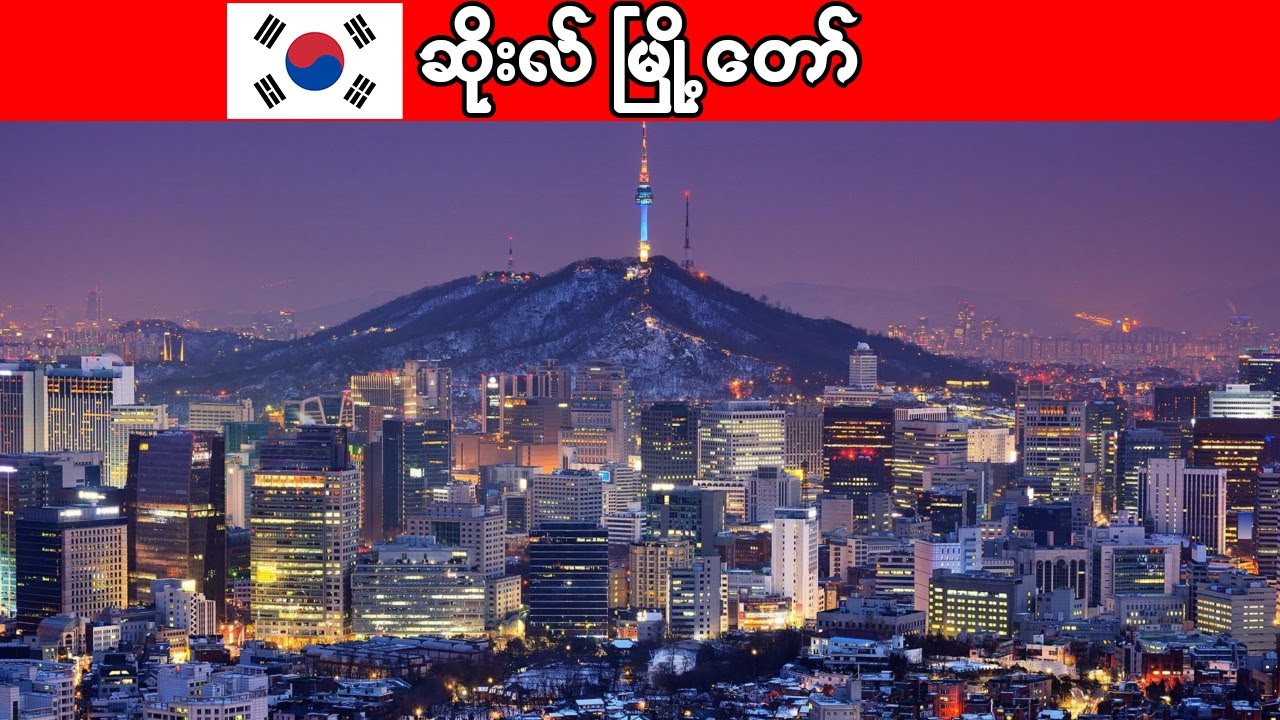တောင်ကိုရီးယားတို့ရဲ့ ဆိုးလ်မြို့တော် အကြောင်း | Interesting facts about Seoul
