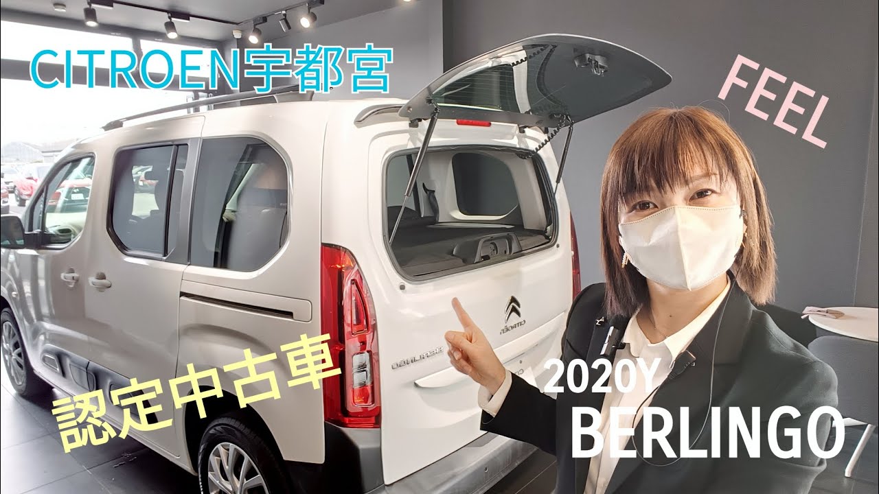 シトロエン宇都宮 ベルランゴ FEEL 認定中古車