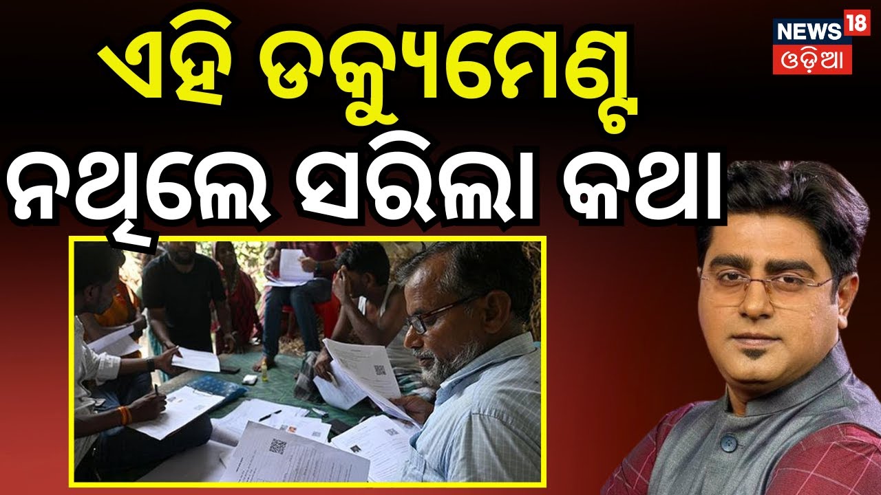 SIR In Odisha | ଓଡ଼ିଶାରେ ଆରମ୍ଭ ହେବ SIR | SIR Documents List | Asala Katha News 18 Odia|Breaking News