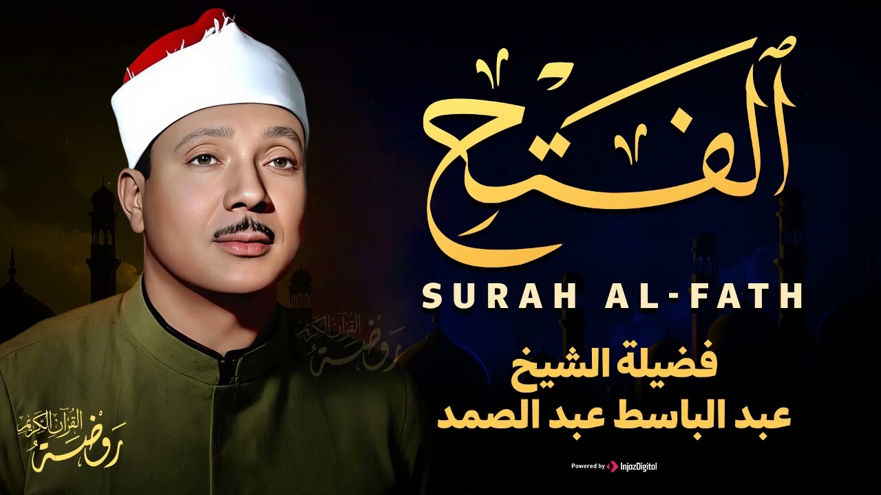 يا الله... ما أروع هذا الصوت!.😭 || الشيخ عبد الباسط عبد الصمد || سورة الفتح كاملة مجودة