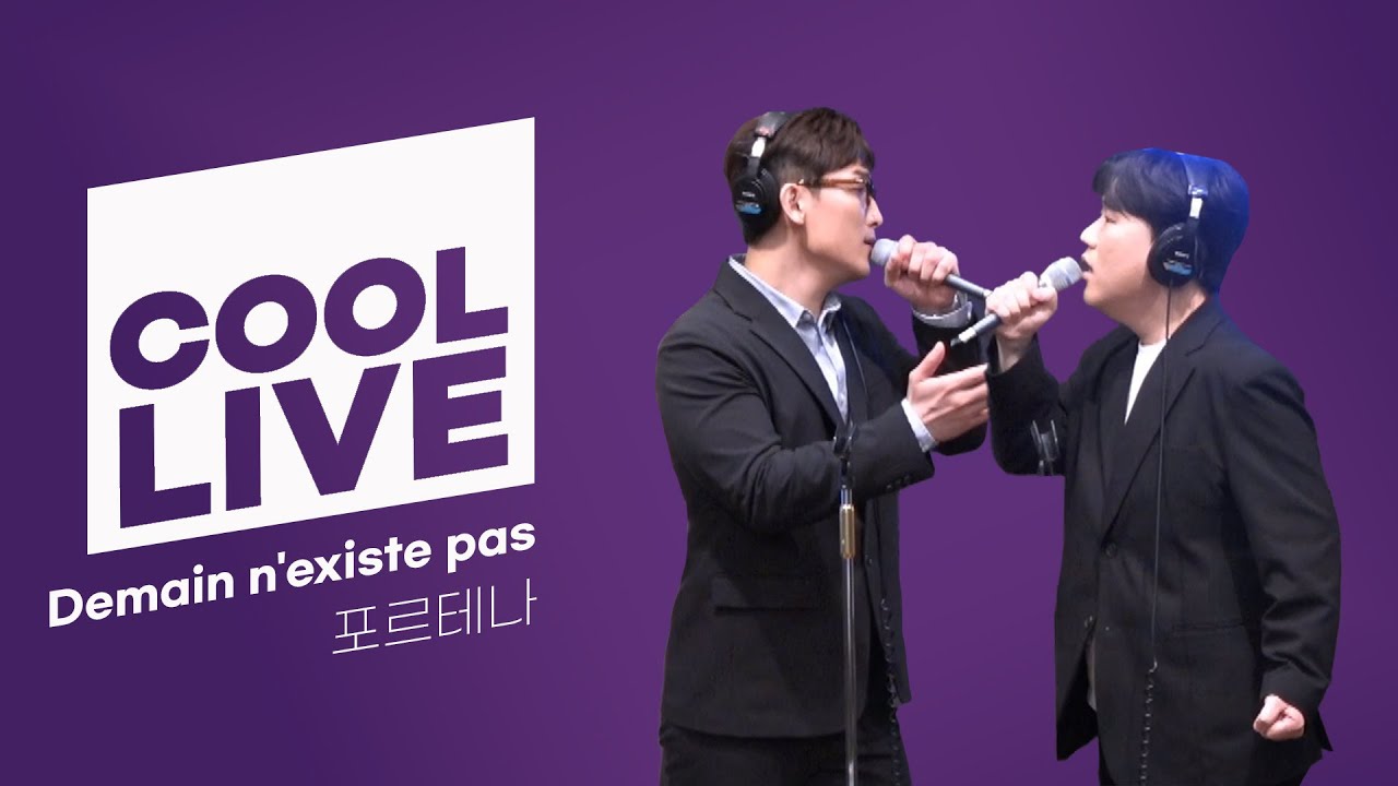 쿨룩 LIVE ▷ 포르테나 'Demain n'existe pas' / [윤정수 남창희의 미스터라디오] I KBS 230629 방송
