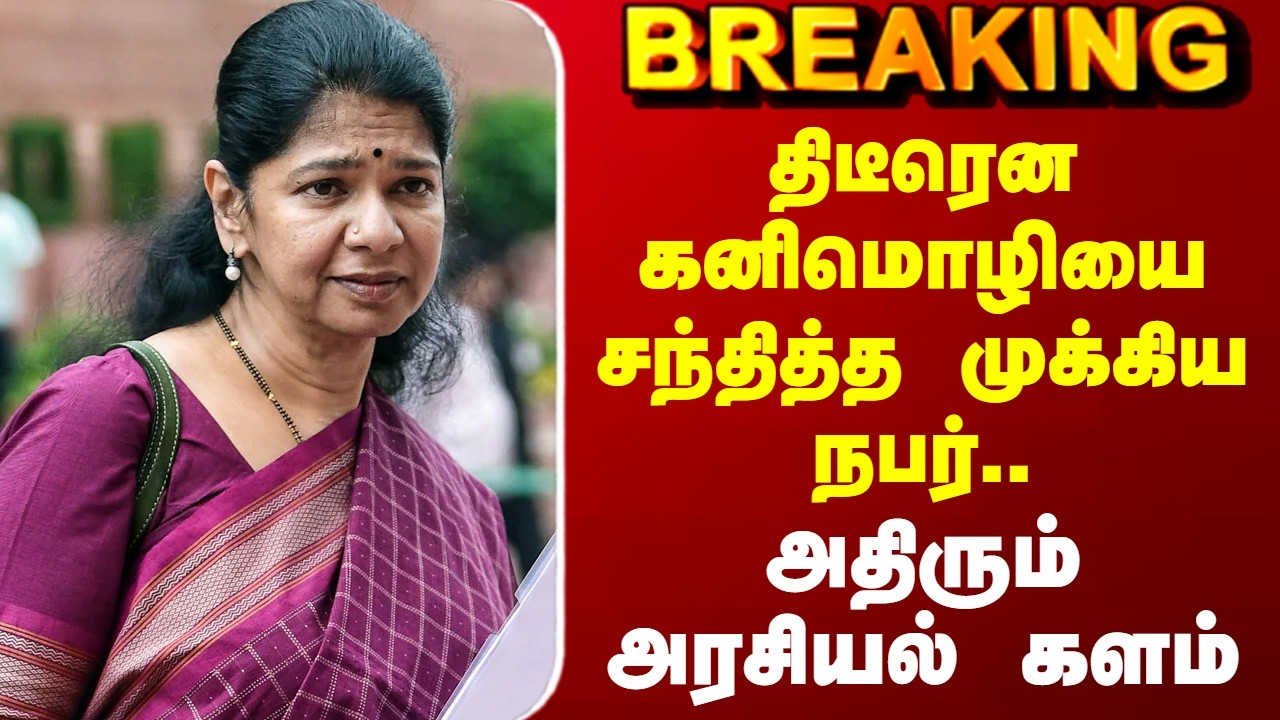 Congress | DMK | திடீரென கனிமொழியை சந்தித்த முக்கிய நபர்..  அதிரும் அரசியல் களம்