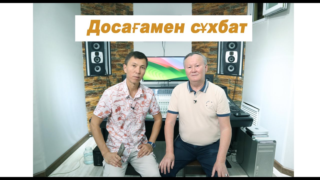 Досағамен сұхбат. Ерболат дыбыс жазу студиясында қонақта
