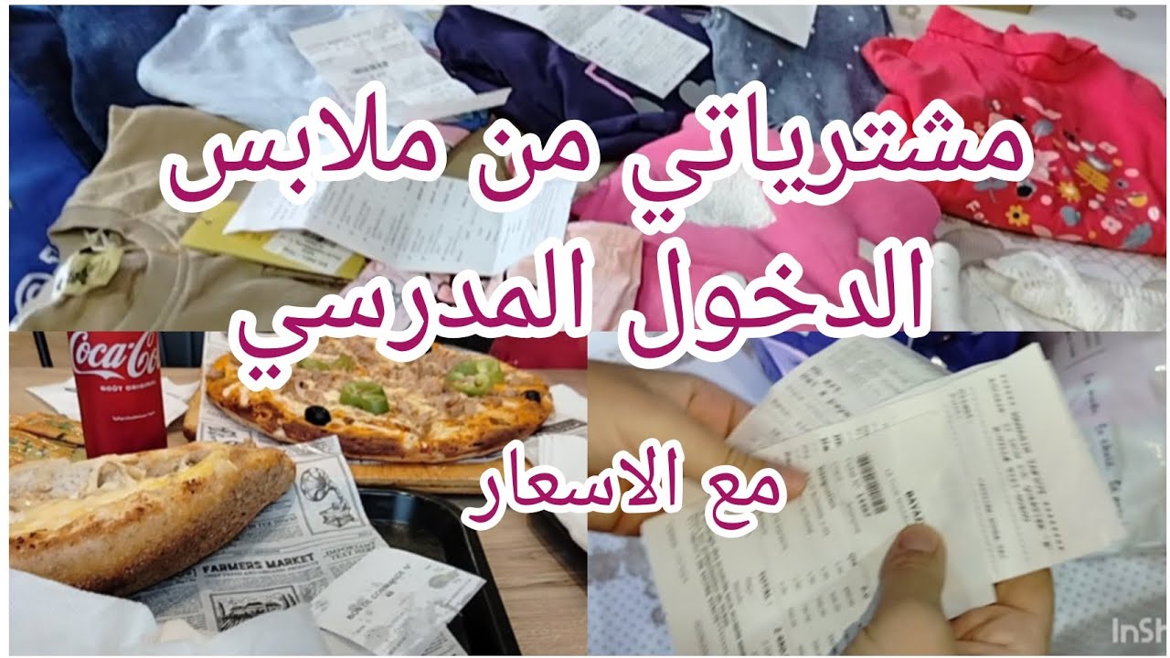 كيف حضرت #الدخول_المدرسي 🤔 #مشترياتي  مع #الاسعار كل شيء غالي 😱 بصح شاطرة و درت لافير للعام كامل 🥰