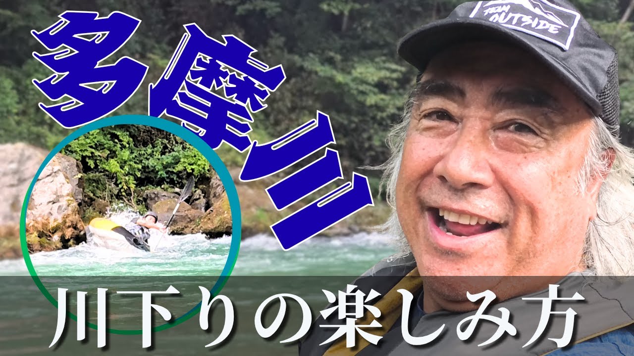 夏の忙しさが一段落！であればこれしかありません！そうです！多摩川です。多摩川ダウンリバー、楽しんできました！衝撃の沈！ばっちり撮れてます！