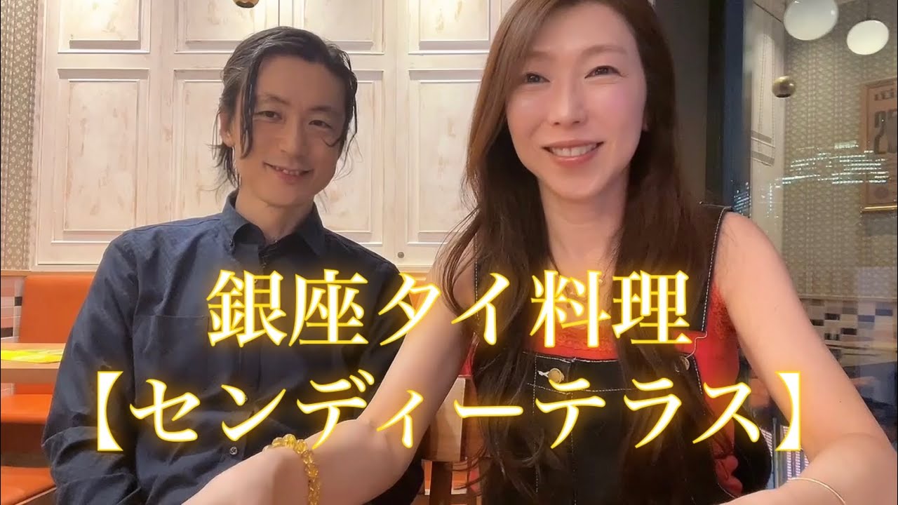 グルメ巡り【センディーテラス】銀座タイ料理
