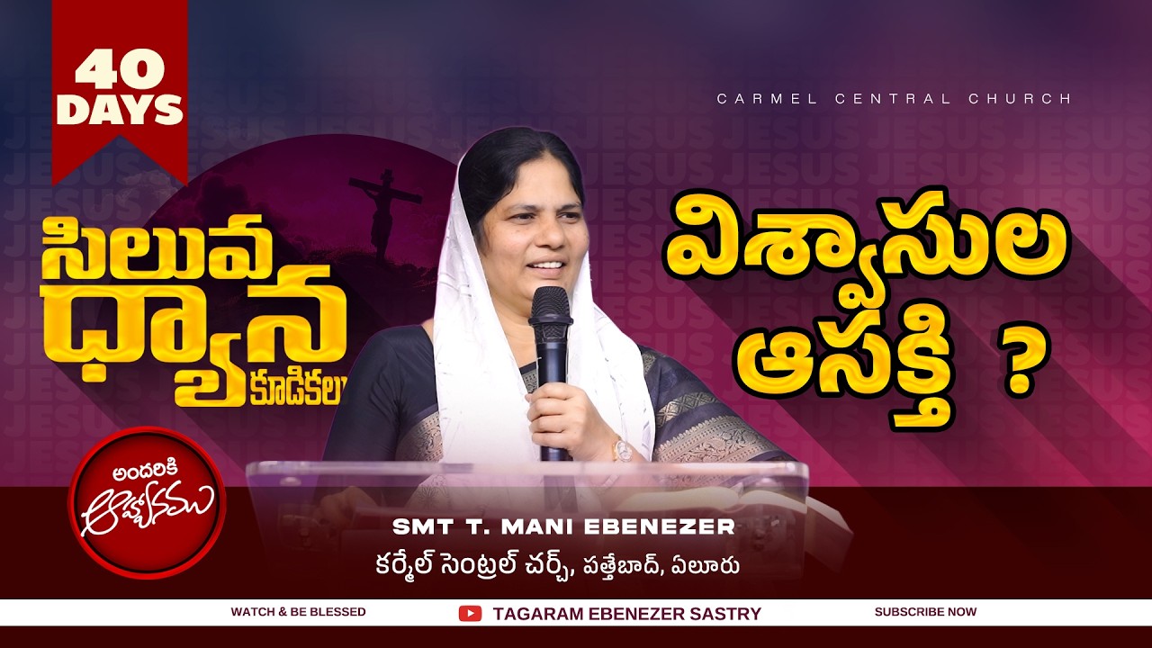 విశ్వాసుల ఆసక్తి  II Smt Mani Ebenezer II Carmel Central Church II