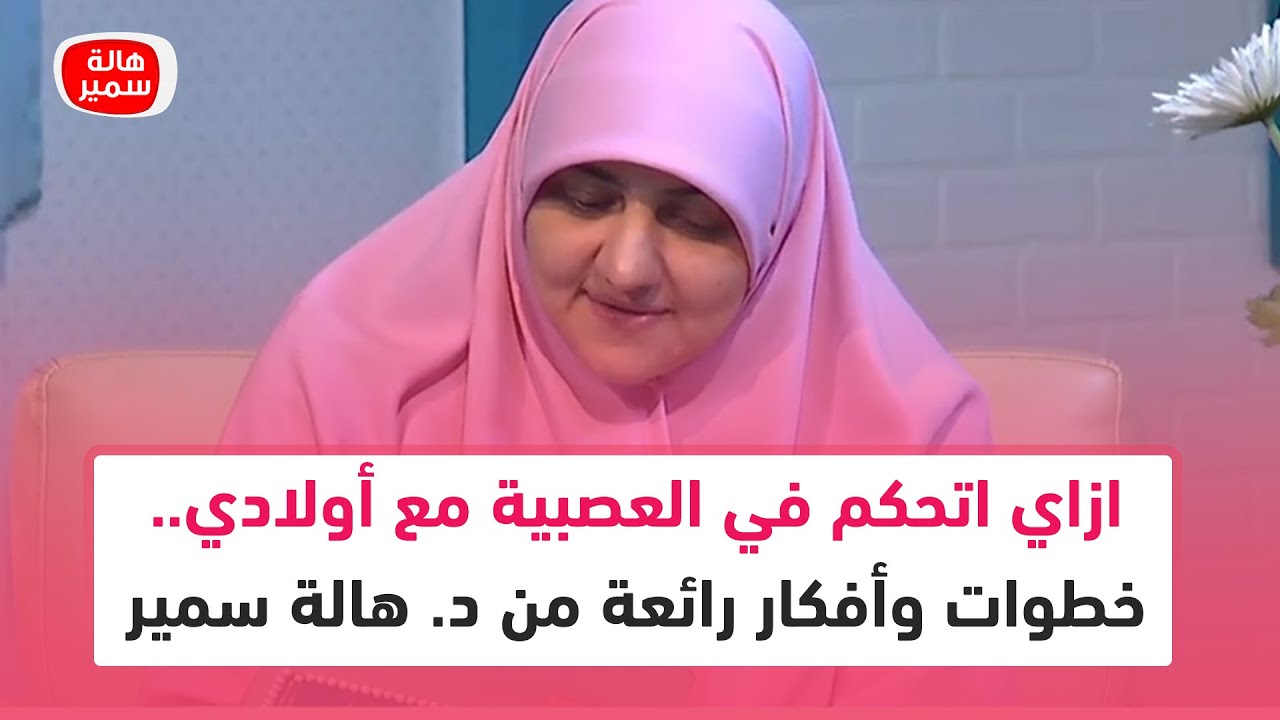 ازاي اتحكم في العصبية مع أولادي.. خطوات وأفكار رائعة من د. هالة سمير