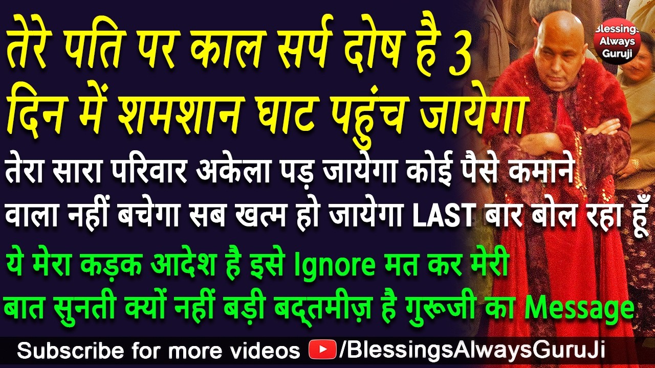 Guruji Satsang | तेरे पति पर काल सर्प दोष है 3 दिन मे शमशान घाट पहुंच जायेगा इसे अनदेखा मत कर#guruji