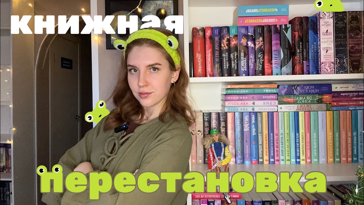 ПЕРЕСТАНОВКА на книжных полках ✨