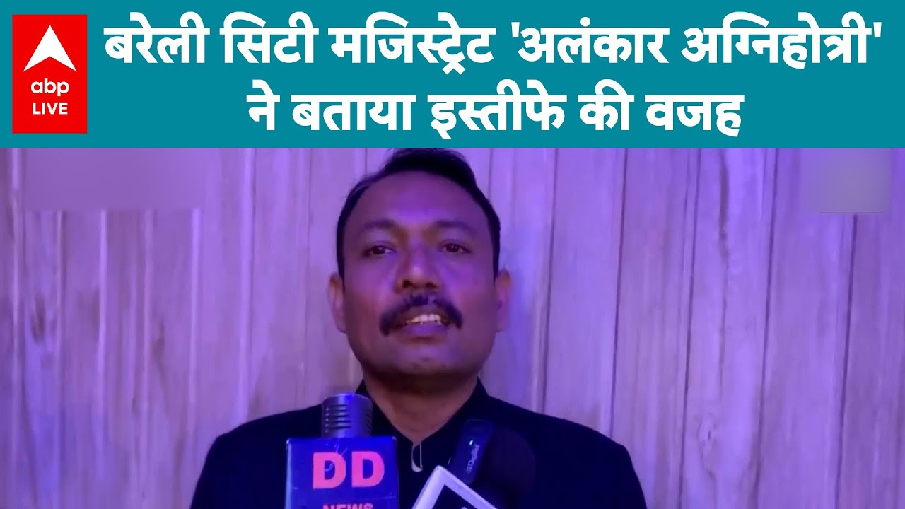 UP News: Bareilly सिटी मजिस्ट्रेट ने बताया इस्तीफे के पीछे की सच्चाई! |ABPLIVE