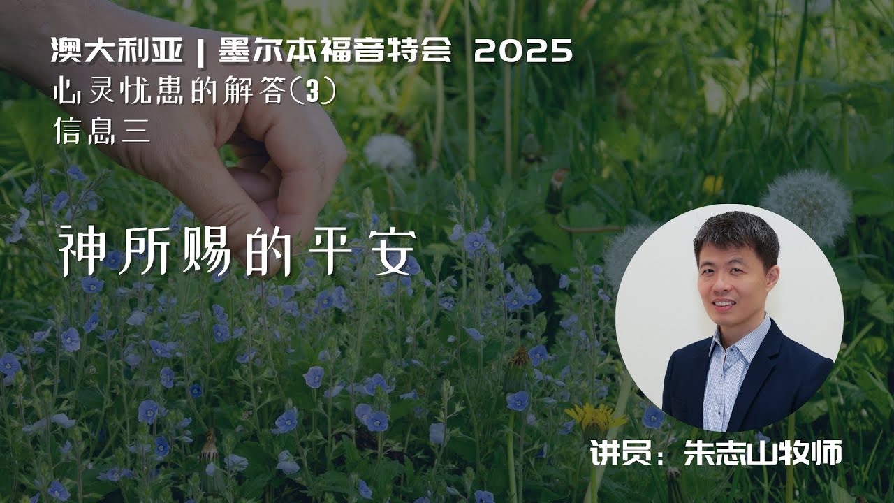 20250923 墨尔本福音特会｜信息三：神所赐的平安
