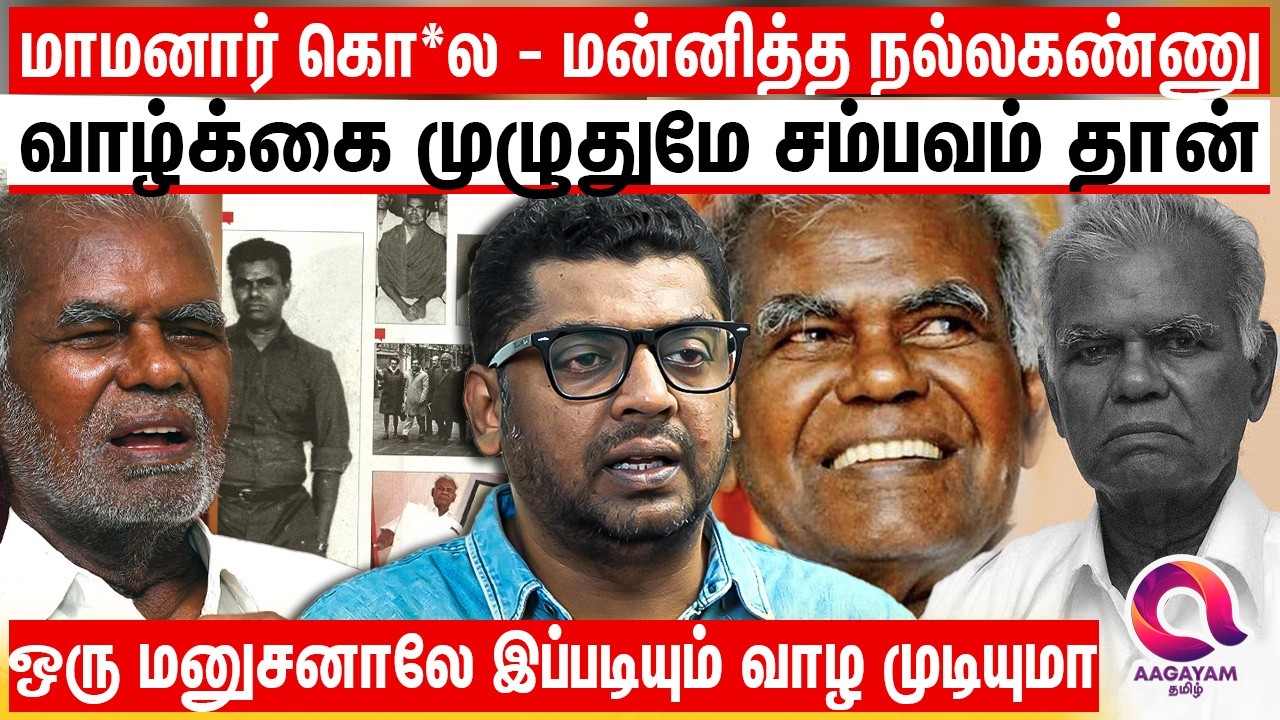 எல்லாத்தையும் மக்களுக்கு அள்ளி அள்ளி கொடுத்து இப்படி விட்டுட்டு போய்ட்டிங்களே | THOZHAR NALLAKANNU